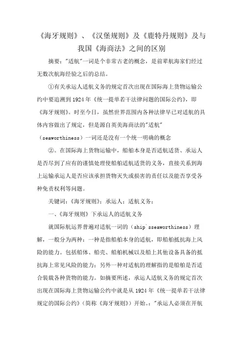 《海牙规则》、《汉堡规则》及《鹿特丹规则》及与我国《海商法》之间的区别