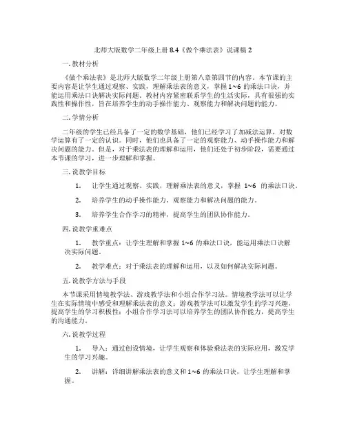 北师大版数学二年级上册8.4《做个乘法表》说课稿2