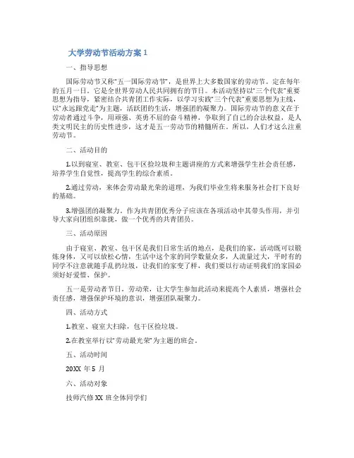 大学劳动节活动方案(精选5篇)