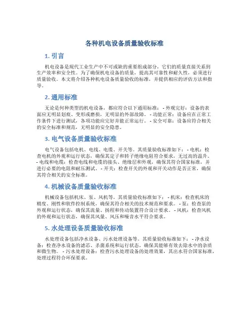 各种机电设备质量验收标准