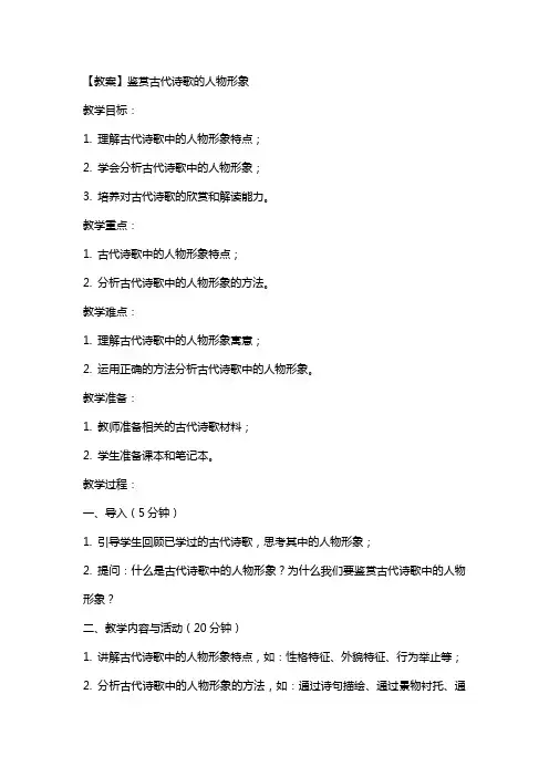 【教案】鉴赏古代诗歌的人物形象