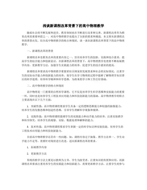 浅谈新课程改革背景下的高中物理教学