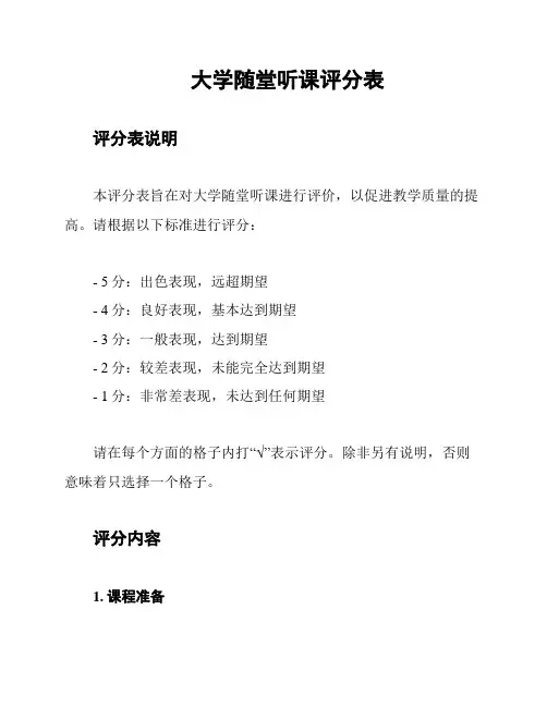 大学随堂听课评分表