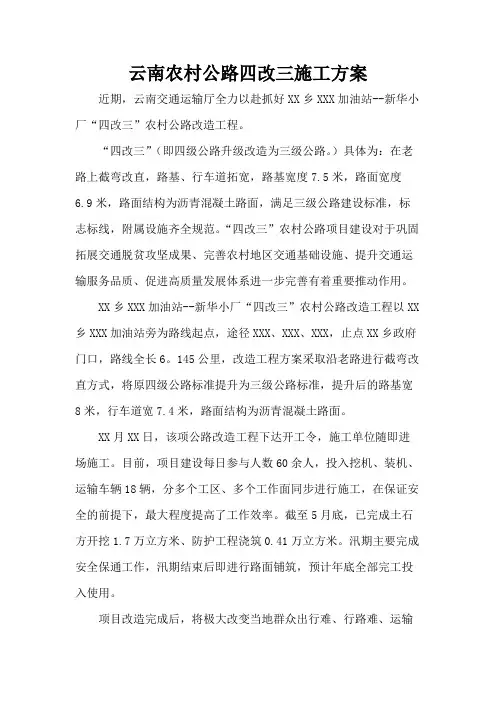 云南农村公路四改三施工方案