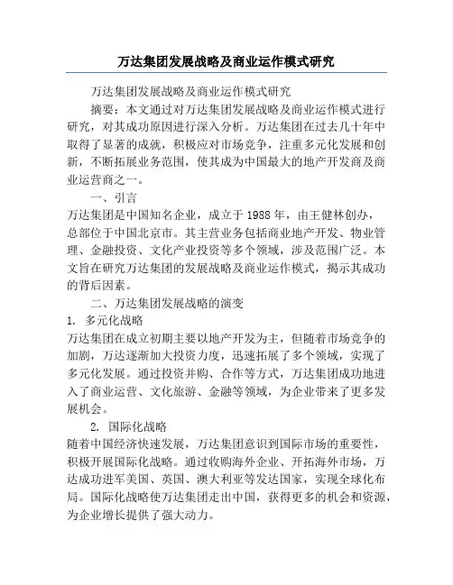 万达集团发展战略及商业运作模式研究
