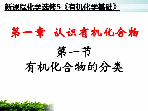 人教版高中化学选修-有机化合物的分类PPT课件