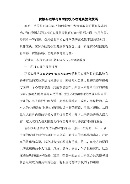 积极心理学高职院校心理健康教育发展论文