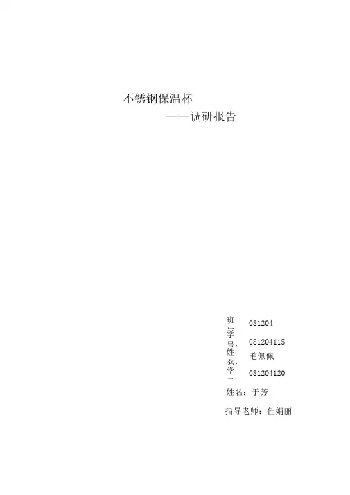 不锈钢保温杯调研报告