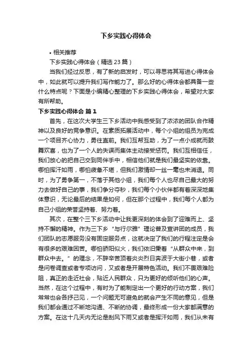 下乡实践心得体会