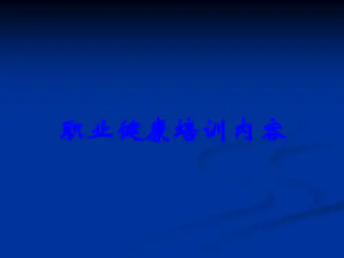 职业健康培训内容