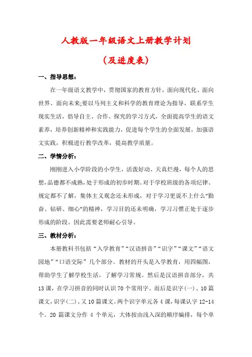 【人教版】一年级语文上册教学计划(含进度表)