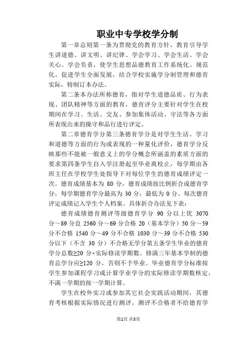 【学校管理规章制度】职业中专学校学分制