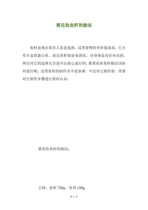 黄花鱼鱼籽的做法
