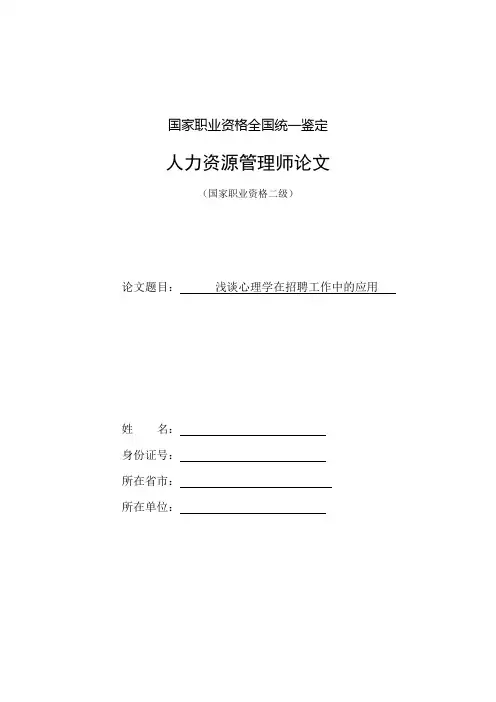心理学 浅谈心理学在招聘工作中的应用 精品
