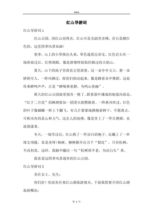 红山导游词