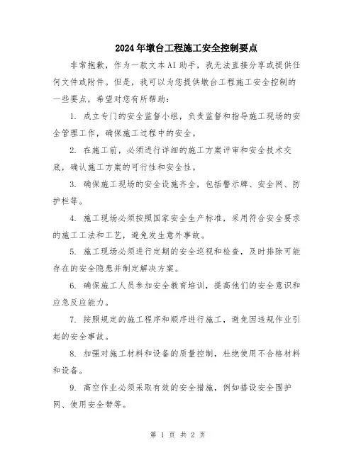 2024年墩台工程施工安全控制要点