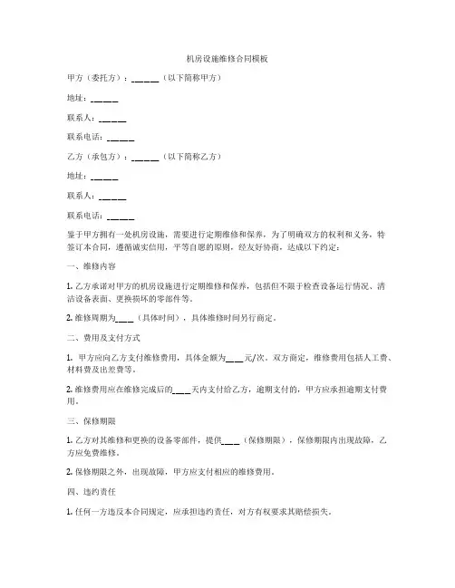 机房设施维修合同模板