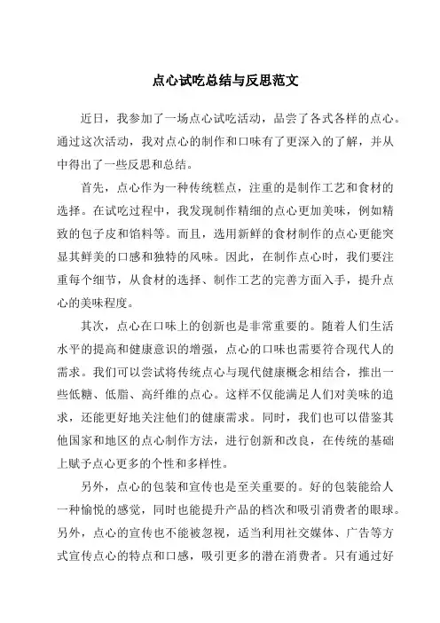 点心试吃总结与反思范文