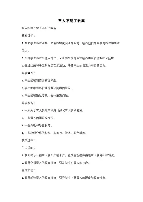 雪人不见了教案