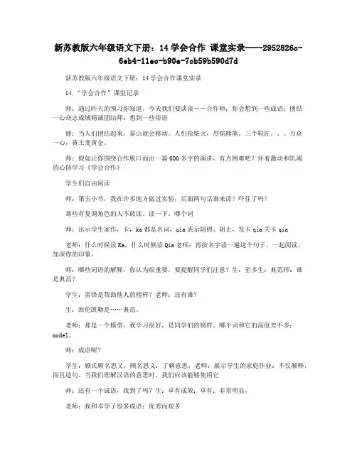 新苏教版六年级语文下册：14学会合作 课堂实录