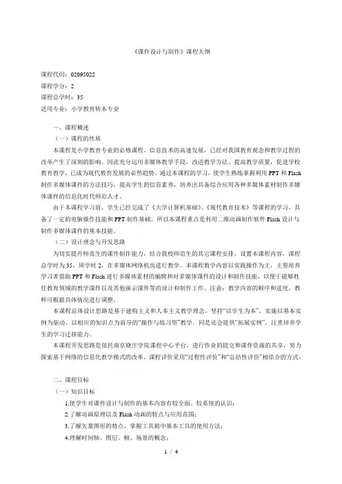 《课件设计与制作》课程大纲