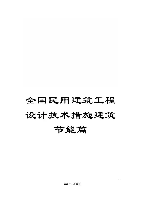 全国民用建筑工程设计技术措施建筑节能篇