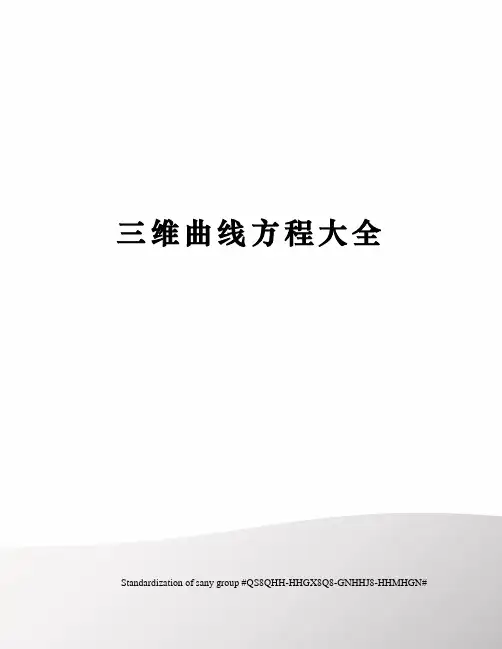 三维曲线方程大全