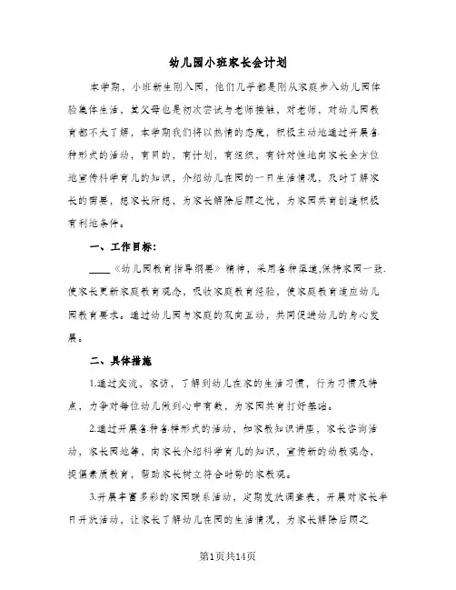 幼儿园小班家长会计划(6篇)