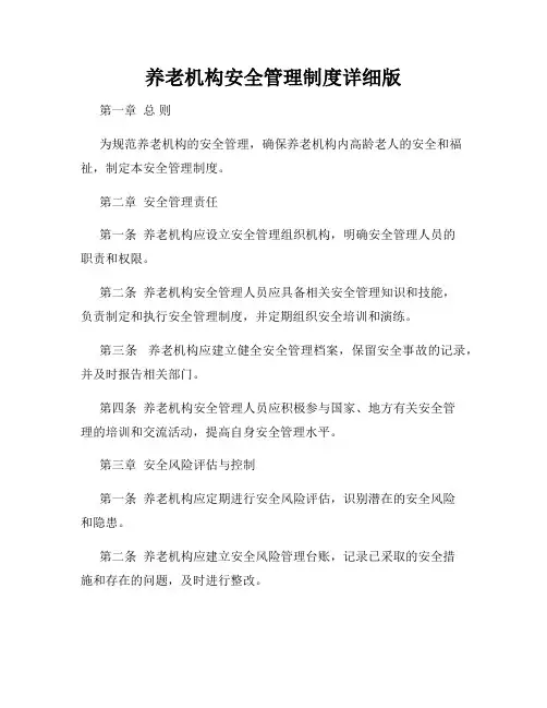 养老机构安全管理制度详细版