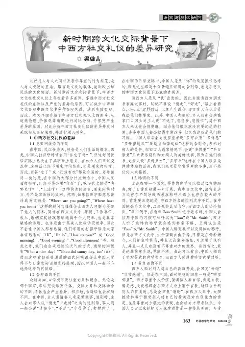 新时期跨文化交际背景下中西方社交礼仪的差异研究