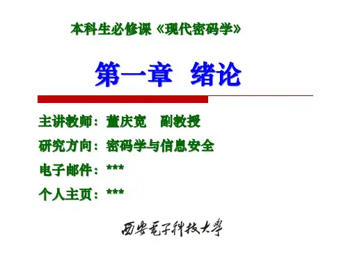 现代密码学-绪论