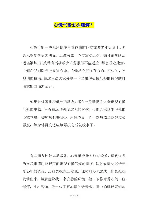 心慌气紧怎么缓解？
