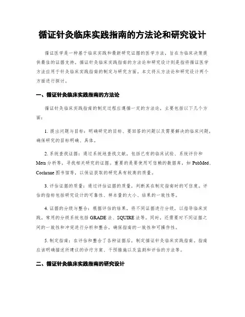 循证针灸临床实践指南的方法论和研究设计