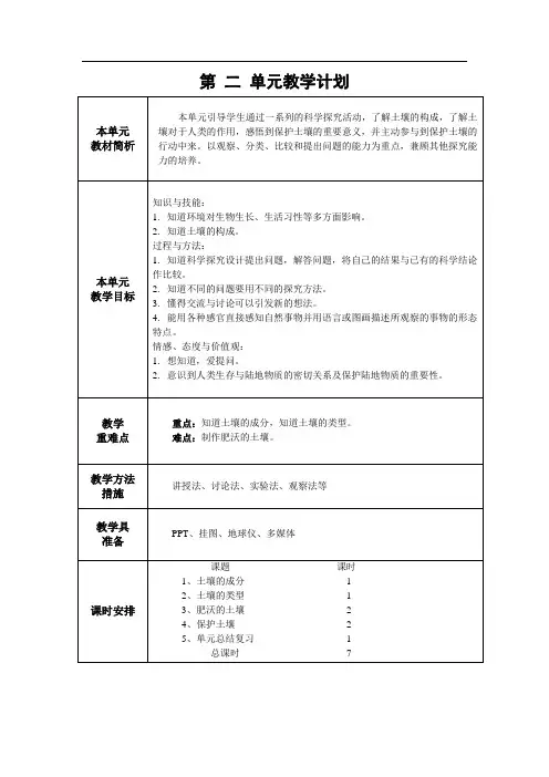 苏教版三年级科学上册第二单元教学计划