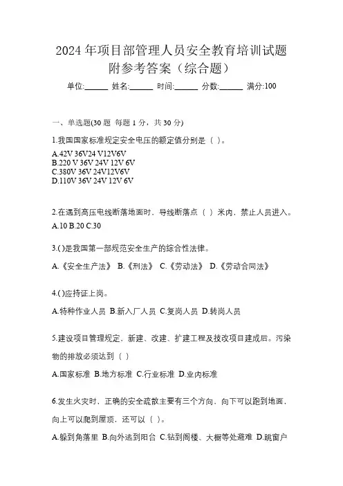 2024年项目部管理人员安全教育培训试题附参考答案(综合题)