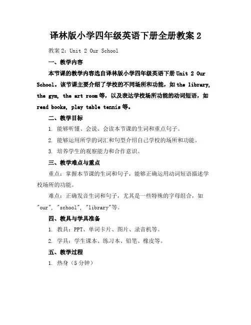 译林版小学四年级英语下册全册教案2