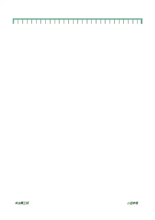 练字格(书法练习用)