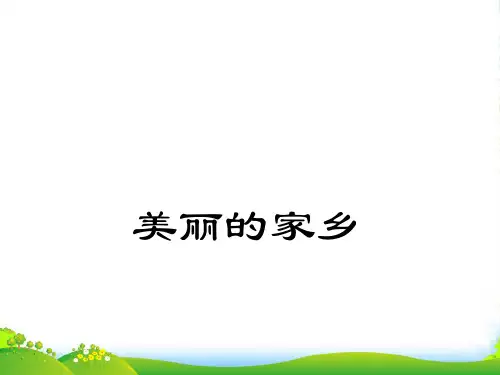 新人教版五年级音乐下册：《美丽的家乡》课件
