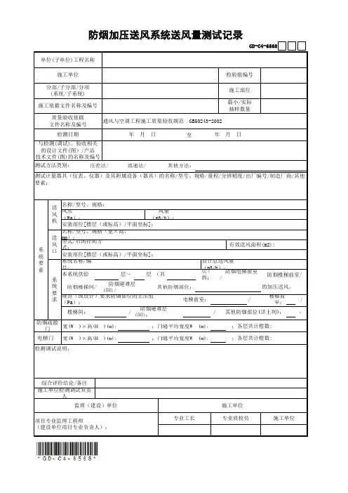 防烟加压送风系统送风量测试记录(一)