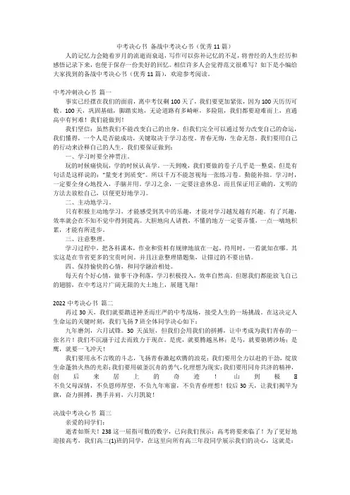 中考决心书备战中考决心书(优秀11篇)