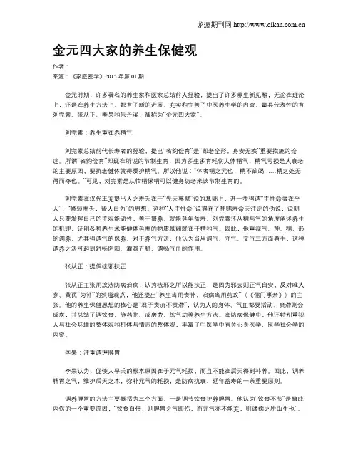 金元四大家的养生保健观