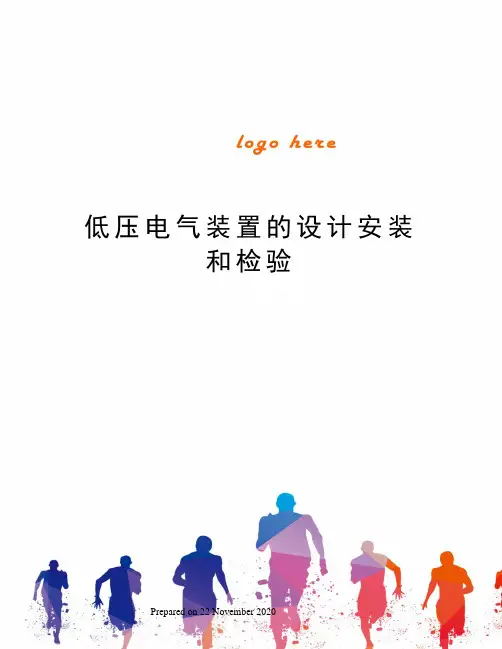 低压电气装置的设计安装和检验