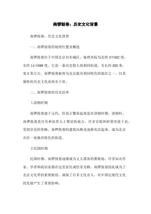 南锣鼓巷：历史文化背景