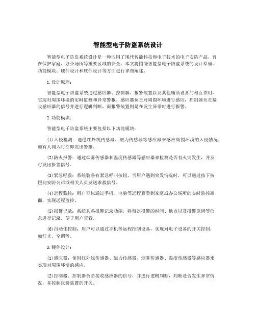 智能型电子防盗系统设计