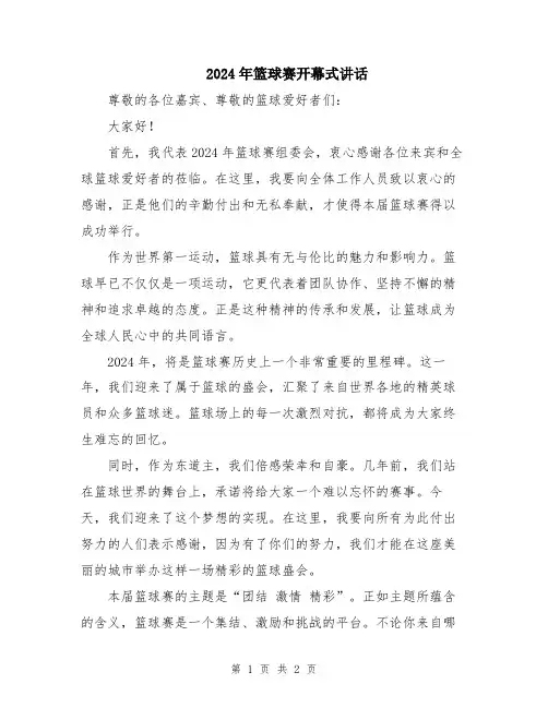 2024年篮球赛开幕式讲话