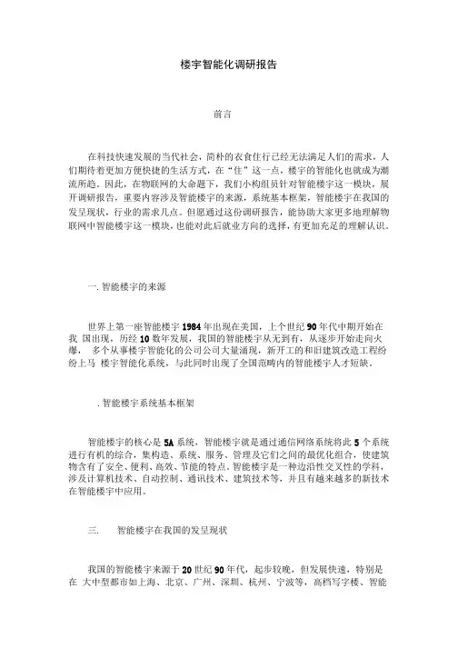 楼宇智能化调研报告
