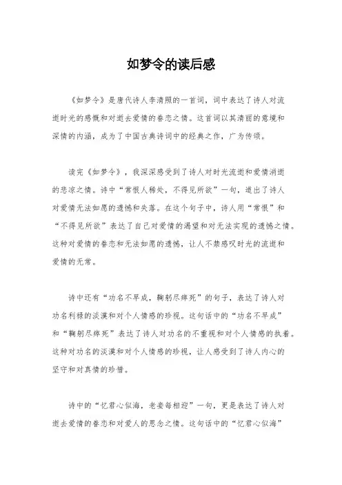 如梦令的读后感