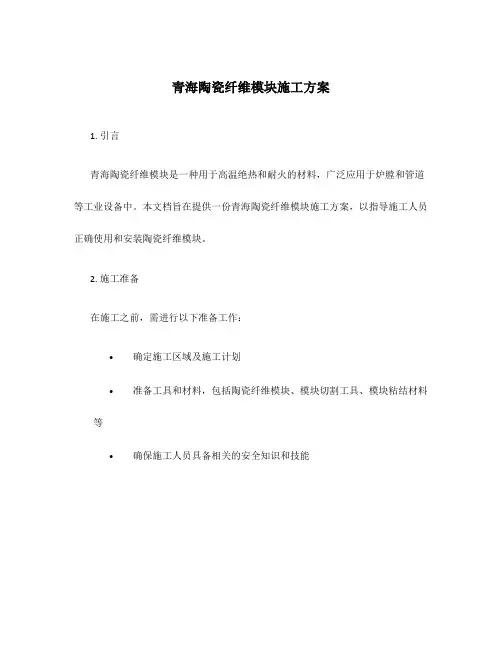 青海陶瓷纤维模块施工方案