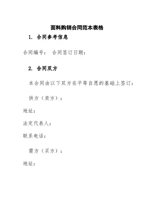 面料购销合同范本表格