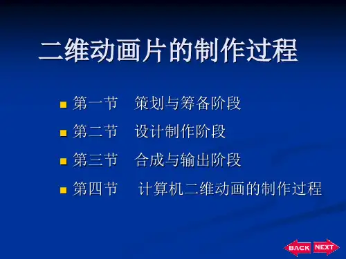 二维动画片的制作过程